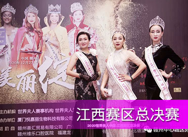 2020世界夫人江西賽區總決賽在贛州畫下句號